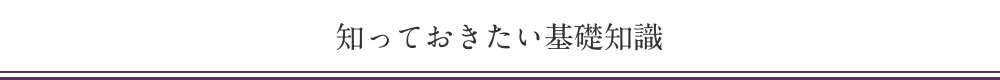 知っておきたい基礎知識