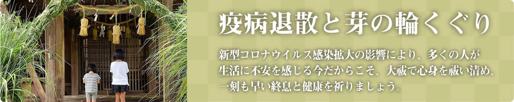 疫病退散と芽の輪くぐり